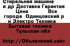 Стиральная машина Bochs и др.Доставка.Гарантия. › Цена ­ 6 000 - Все города, Одинцовский р-н Электро-Техника » Бытовая техника   . Тульская обл.